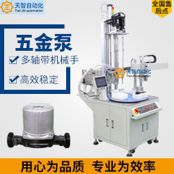 凈水泵、隔膜泵自動(dòng)打螺絲機(jī)器