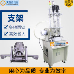 支架，手機(jī)支架，五金支架自動(dòng)鎖螺絲機(jī)