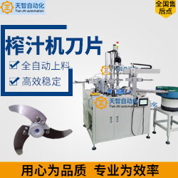 榨汁機(jī)刀片，絞肉機(jī)刀片自動(dòng)上料鎖螺絲機(jī)