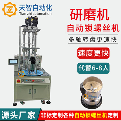 研磨機(jī)自動(dòng)鎖螺絲機(jī)設(shè)備多軸轉(zhuǎn)盤(pán)自動(dòng)上自動(dòng)擰