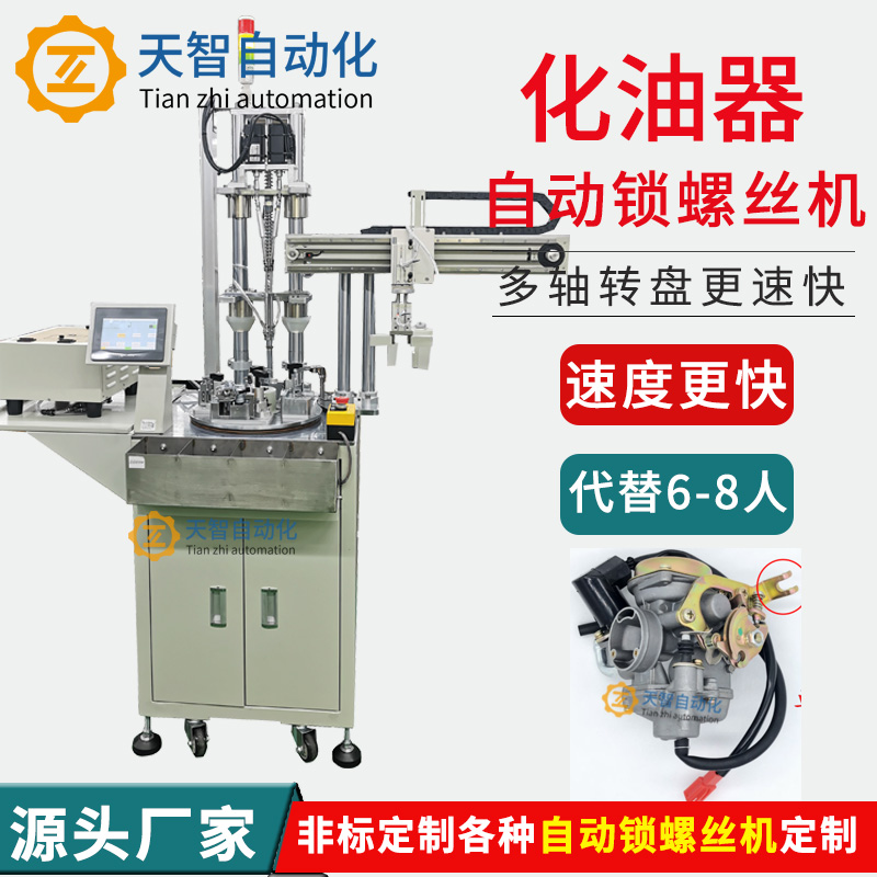 化油器自動(dòng)鎖螺絲機(jī)設(shè)備源頭廠(chǎng)家定制多軸轉(zhuǎn)盤(pán)